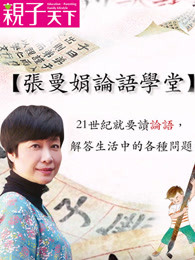 张曼娟论语学堂l亲子天下故事时间