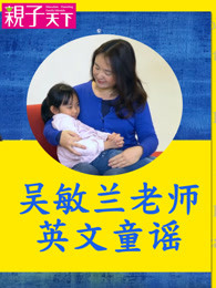 吴敏兰的英文童谣