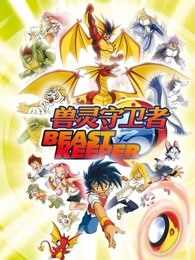 兽灵守卫者英文版