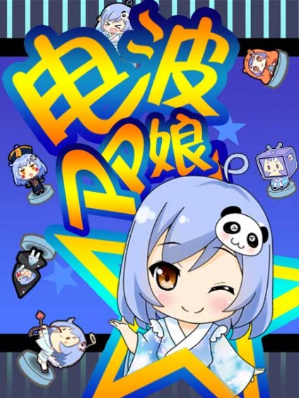 电波pp娘
