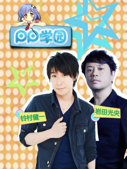pp学园