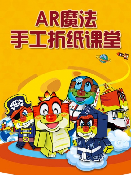 ar魔法手工折纸课堂