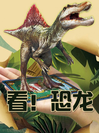 arschool之看!恐龙