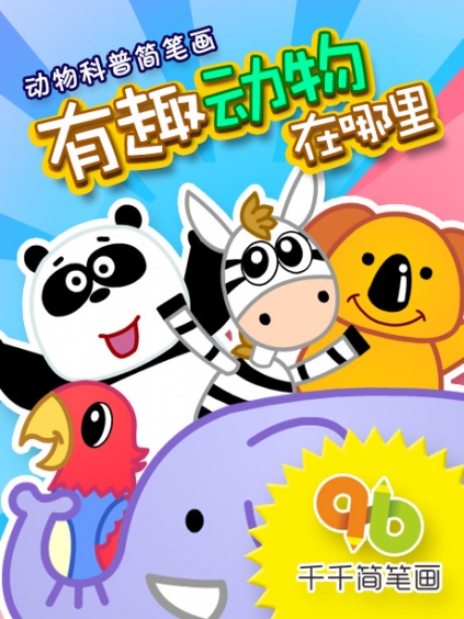 千千简笔画之神奇的动物世界
