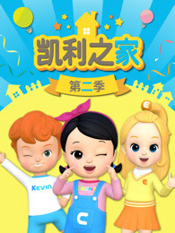 凯利之家第二季