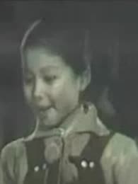 1954小梅的梦
