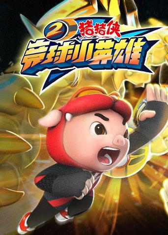 猪猪侠之竞球小英雄第二季漫画