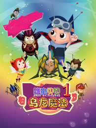 瓢虫贝贝之乌龙魔法