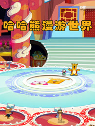 哈哈熊漫游世界