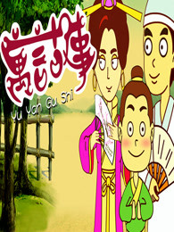 漫解国学系列之寓言故事