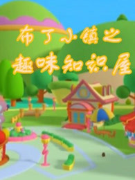 布丁小镇之趣味知识屋