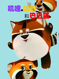 叽里咕噜和巴巴猫第二季