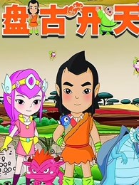盘古开天