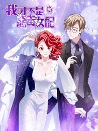 我才不是恶毒女配漫动画