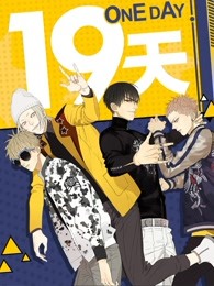 19天漫动画