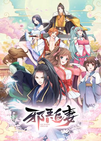 邪王追妻第一季