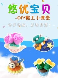 悠优宝贝diy黏土小课堂