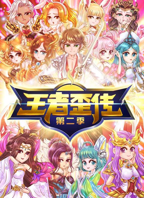 王者歪传第二季