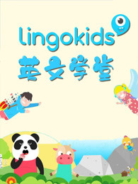 lingokids英文学堂