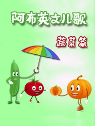 阿布英文儿歌蔬菜篇