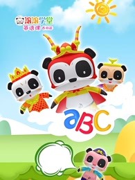滚滚学堂英语课西游篇