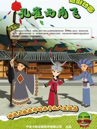 孔雀西南飞原创动画