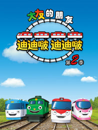 太友的朋友迪迪啵第二季