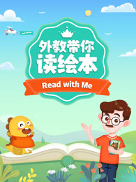 外教带你读绘本外语