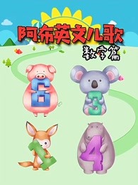 阿布英文儿歌数字篇