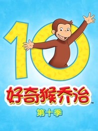 好奇猴乔治第10季英文版