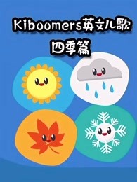 kiboomers英文儿歌四季篇