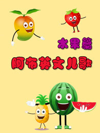 阿布英文儿歌水果篇