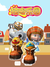独脚乐园