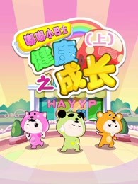 嘟嘟小巴士之健康成长健康篇