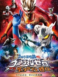 奥特银河传说外传stage2:赛罗的决死之战