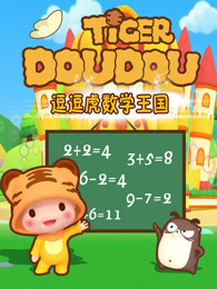 逗逗虎数学王国