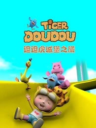 逗逗虎城堡之旅