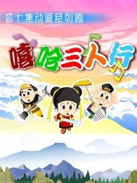 嘻哈三人行