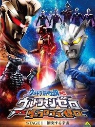 奥特银河传说外传stage1:宇宙大冲撞