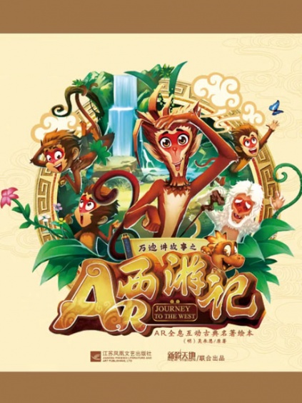 ar西游记绘本