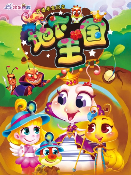 万迪寻宝记绘本