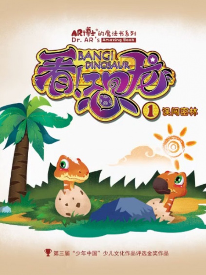看!恐龙绘本