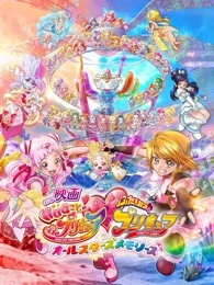 剧场版拥抱!光之美少女♡光之美少女allstarsmemories