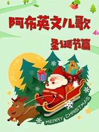 阿布英文儿歌圣诞篇