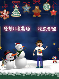 梦想儿童英语之欢乐圣诞