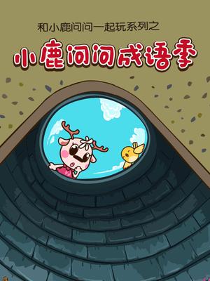小鹿问问成语季