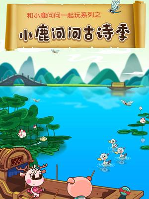 小鹿问问古诗季