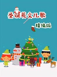 圣诞英文儿歌精编版