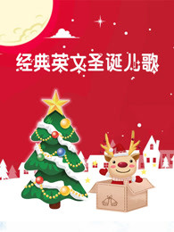 经典英文圣诞儿歌