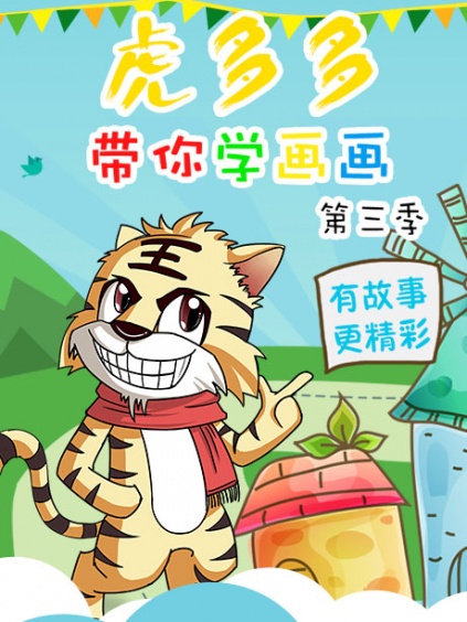 虎多多带你学画画简笔画